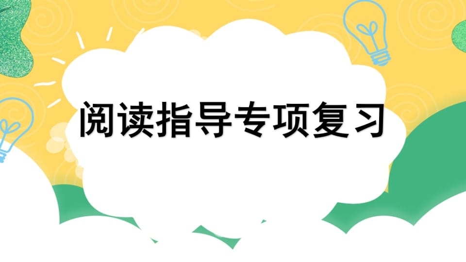 四年级语文上册专项7阅读指导复习课件-学霸吧