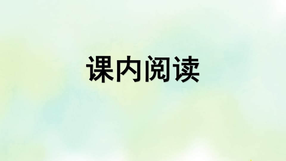 图片[2]-四年级语文上册专项7阅读指导复习课件-学霸吧