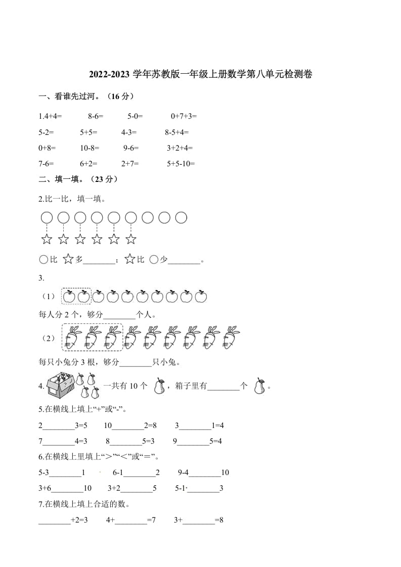 一年级数学上册单元测试-第八单元检测卷（含解析）（苏教版）-学霸吧