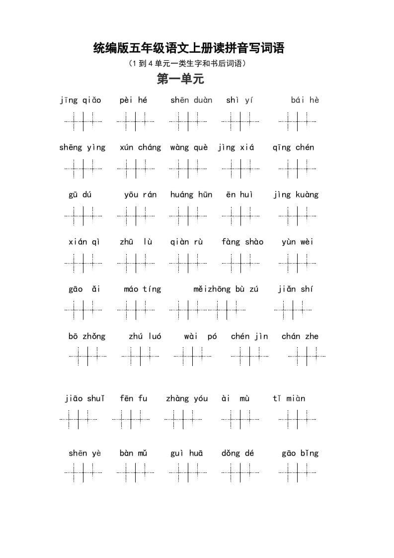 五年级语文上册（最新编必考）统编版读拼音写词语（1到4单元一类生字和书后词语）（部编版）-学霸吧