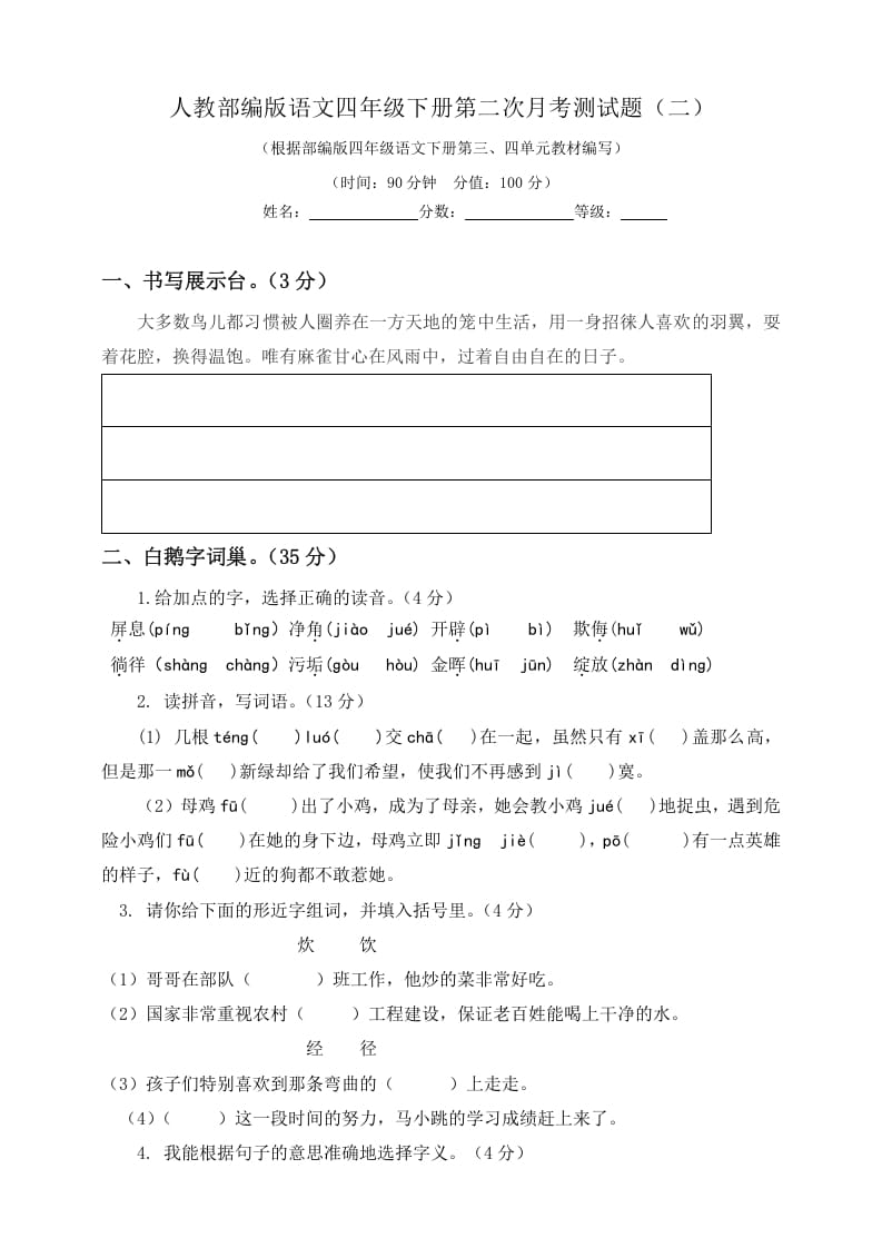 四年级语文下册试题-第二次月考测试题人教部编版附答案（二）-学霸吧