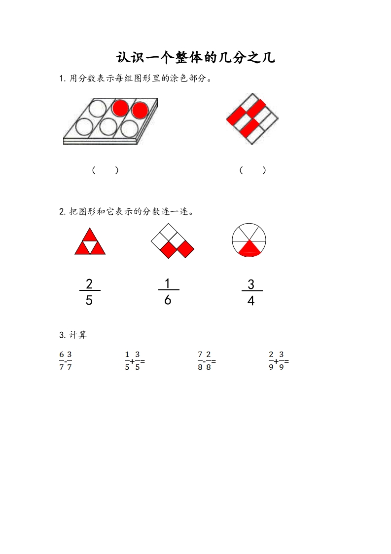 三年级数学下册7.3认识一个整体的几分之几（1）-学霸吧