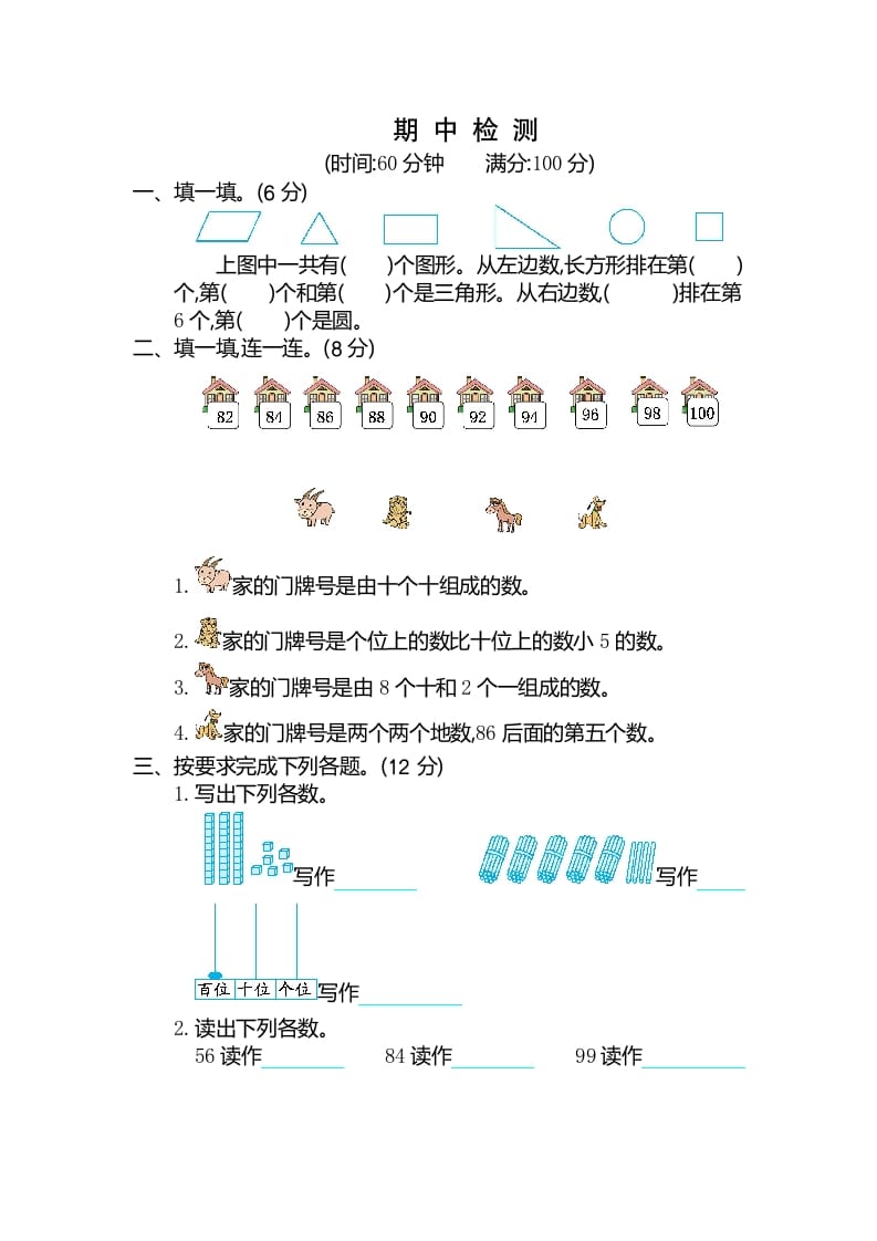 一年级数学下册期中检测卷（2）-学霸吧