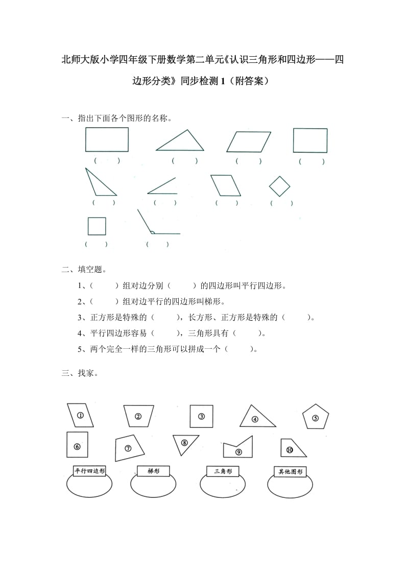 四年级数学下册北师大版小学第二单元《认识三角形和四边形——四边形分类》同步检测1（附答案）-学霸吧