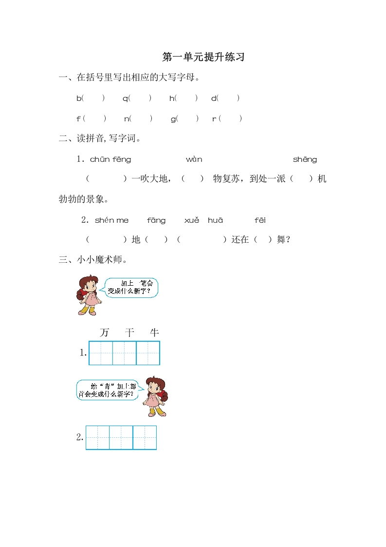 一年级语文下册第一单元提升练习一-学霸吧