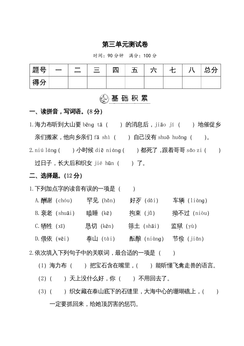 五年级语文上册第三单元测试卷（部编版）-学霸吧
