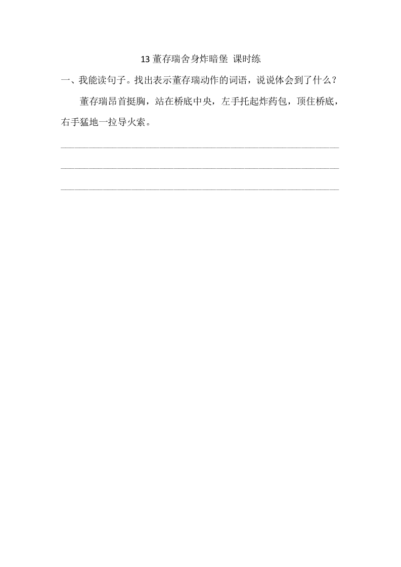 六年级语文下册13董存瑞舍身炸暗堡课时练-学霸吧