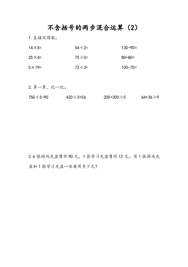 三年级数学下册4.2不含括号的两步混合运算（2）-学霸吧